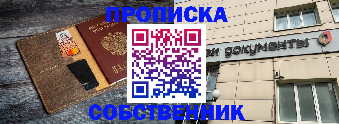 прописка 2025 в Кропоткине