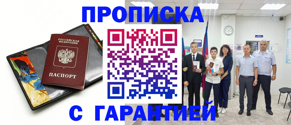 купить прописку в Кропоткине